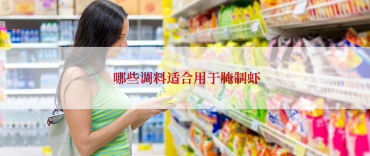  哪些调料适合用于腌制虾