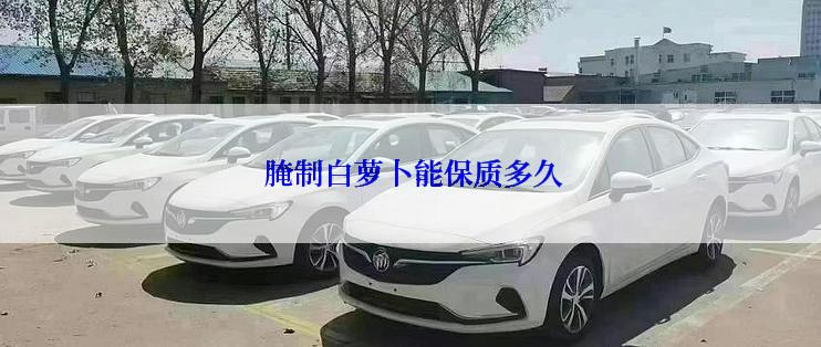  腌制白萝卜能保质多久