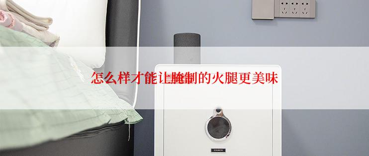 怎么样才能让腌制的火腿更美味