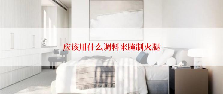 应该用什么调料来腌制火腿