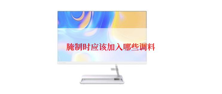 腌制时应该加入哪些调料