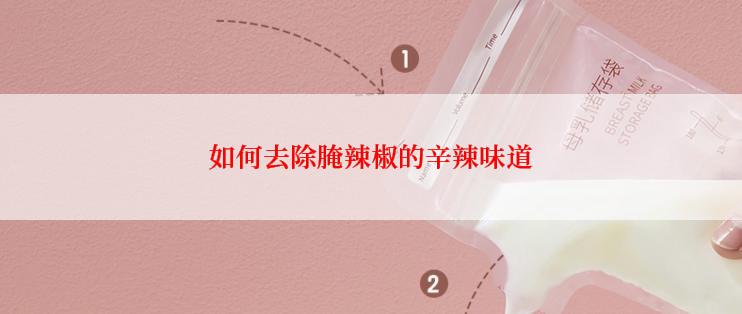 如何去除腌辣椒的辛辣味道