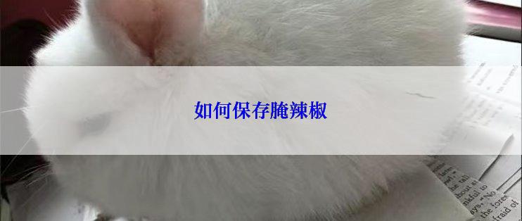 如何保存腌辣椒