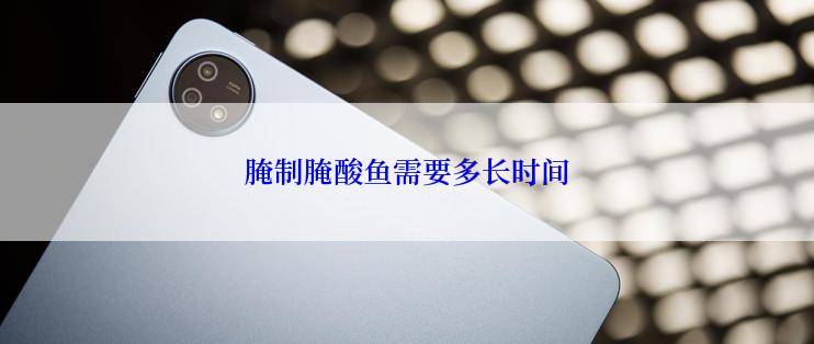 腌制腌酸鱼需要多长时间