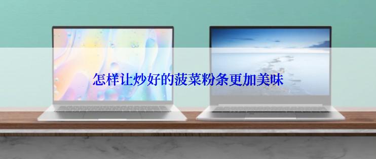 怎样让炒好的菠菜粉条更加美味