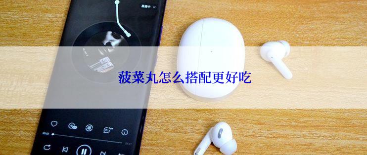 菠菜丸怎么搭配更好吃