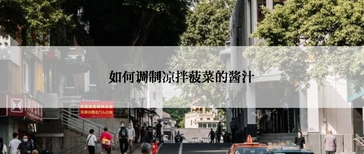 如何调制凉拌菠菜的酱汁