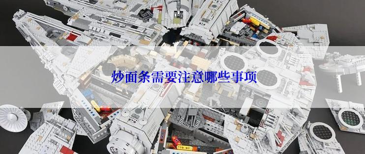  炒面条需要注意哪些事项