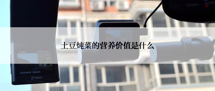 土豆炖菜的营养价值是什么