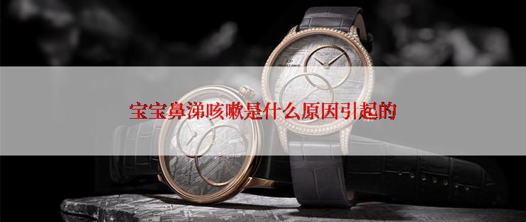 宝宝鼻涕咳嗽是什么原因引起的