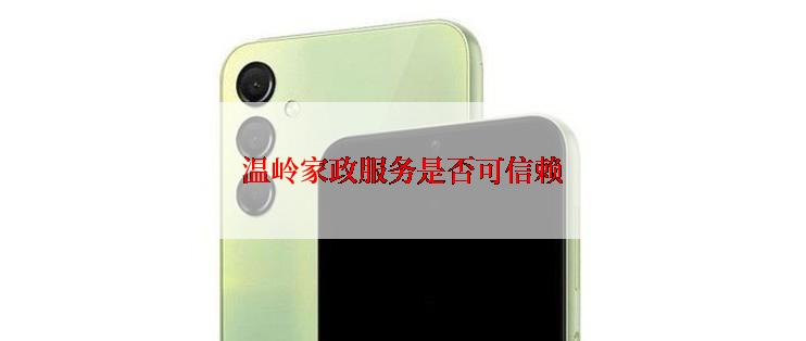 温岭家政服务是否可信赖