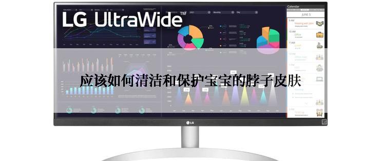 应该如何清洁和保护宝宝的脖子皮肤