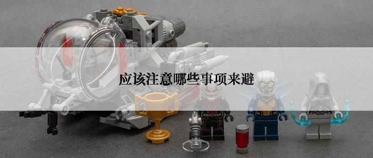 应该注意哪些事项来避