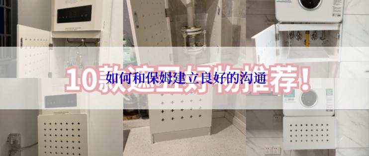  如何和保姆建立良好的沟通