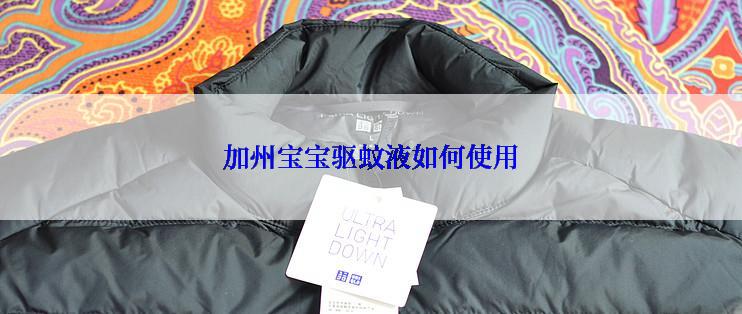 加州宝宝驱蚊液如何使用