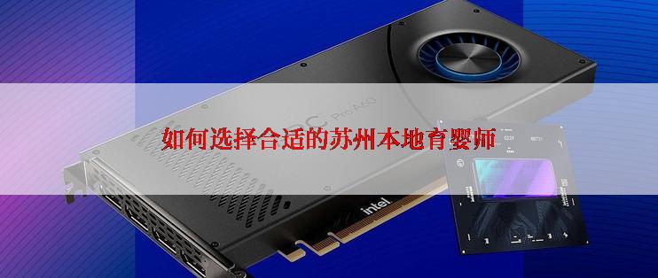 如何选择合适的苏州本地育婴师