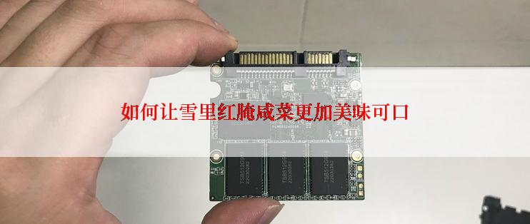 如何让雪里红腌咸菜更加美味可口