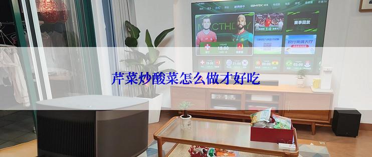 芹菜炒酸菜怎么做才好吃