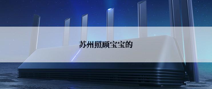 苏州照顾宝宝的