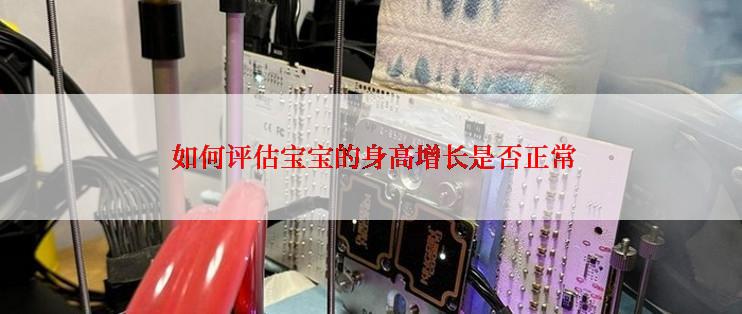  如何评估宝宝的身高增长是否正常