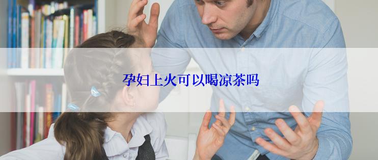  孕妇上火可以喝凉茶吗