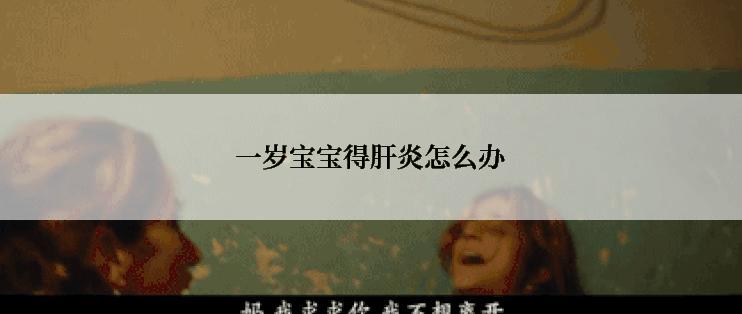 一岁宝宝得肝炎怎么办