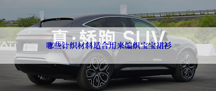  哪些针织材料适合用来编织宝宝裙衫