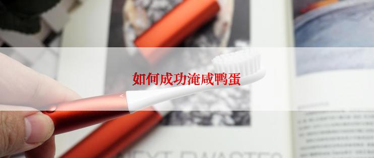 如何成功淹咸鸭蛋