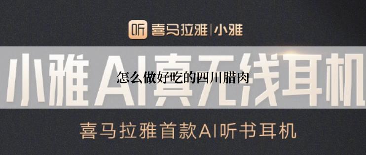 怎么做好吃的四川腊肉