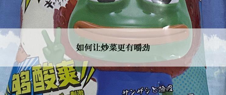 如何让炒菜更有嚼劲