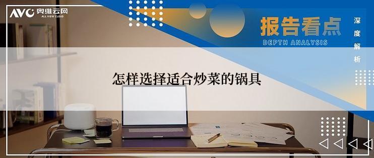 怎样选择适合炒菜的锅具