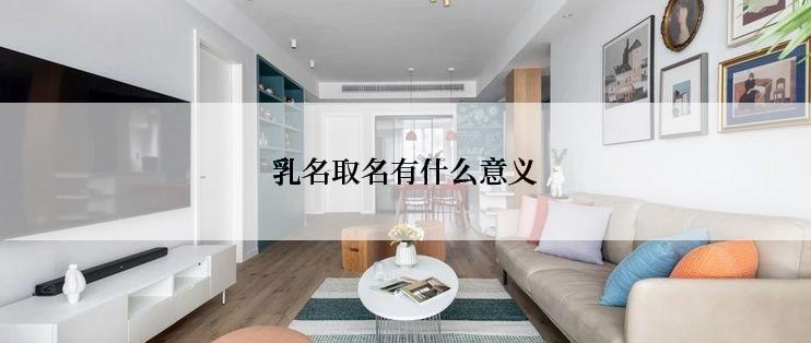 乳名取名有什么意义