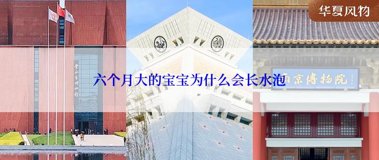 六个月大的宝宝为什么会长水泡