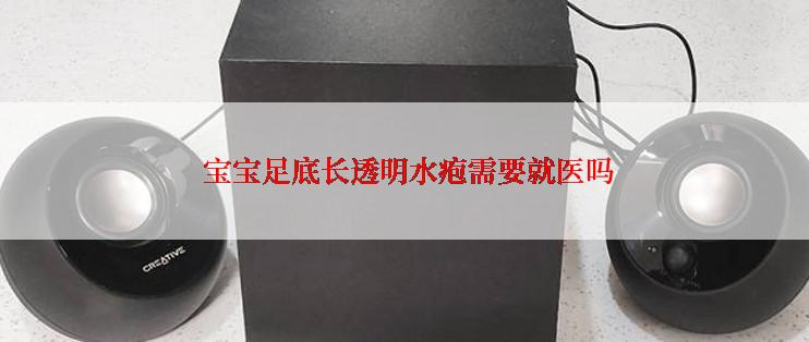  宝宝足底长透明水疱需要就医吗