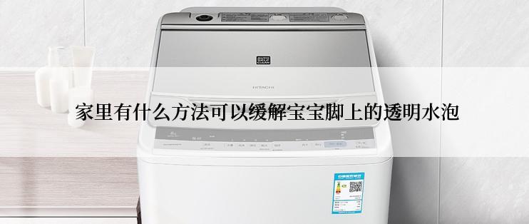  家里有什么方法可以缓解宝宝脚上的透明水泡