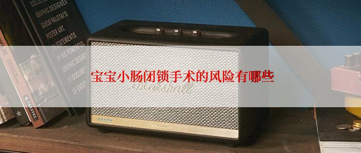  宝宝小肠闭锁手术的风险有哪些