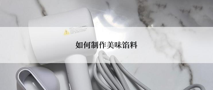 如何制作美味馅料