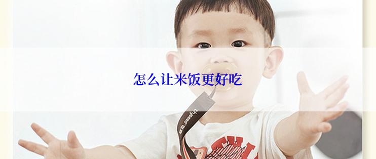 怎么让米饭更好吃