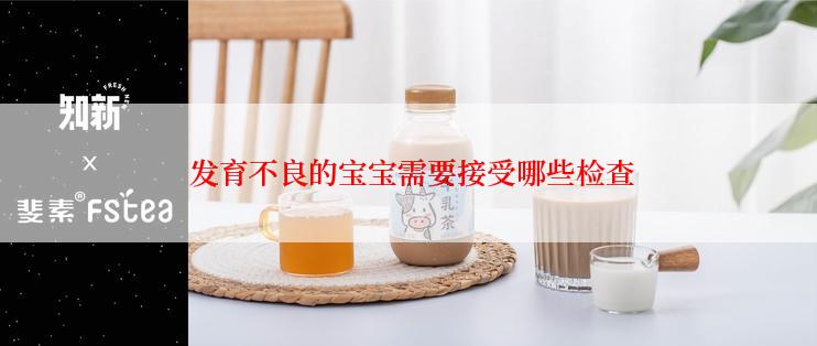  发育不良的宝宝需要接受哪些检查