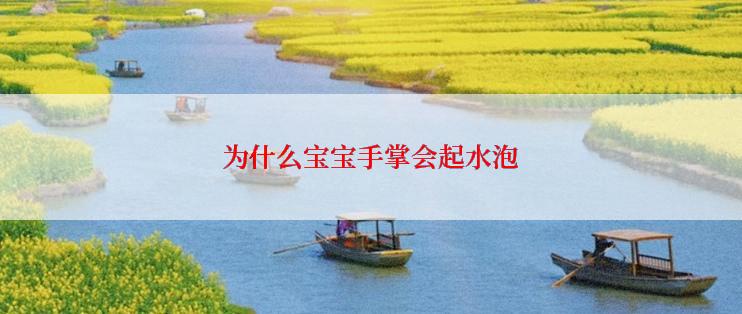 为什么宝宝手掌会起水泡