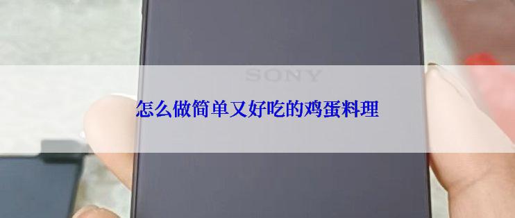 怎么做简单又好吃的鸡蛋料理