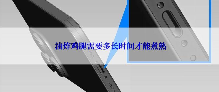  油炸鸡腿需要多长时间才能煮熟