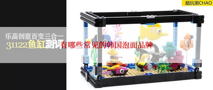 有哪些常见的韩国泡面品牌