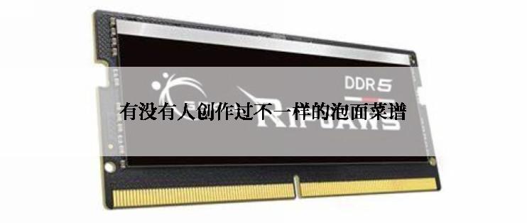 有没有人创作过不一样的泡面菜谱