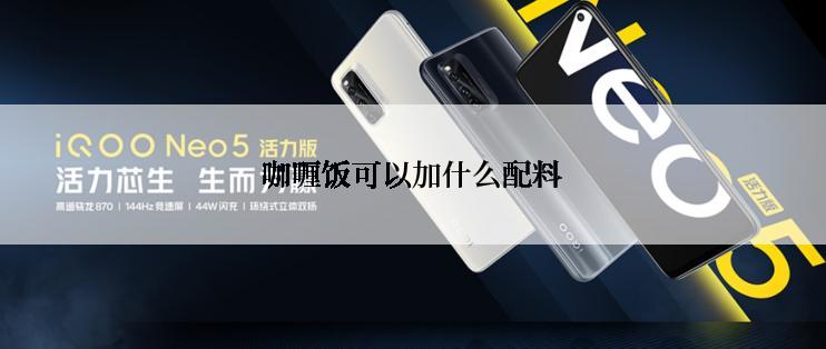 咖喱饭可以加什么配料