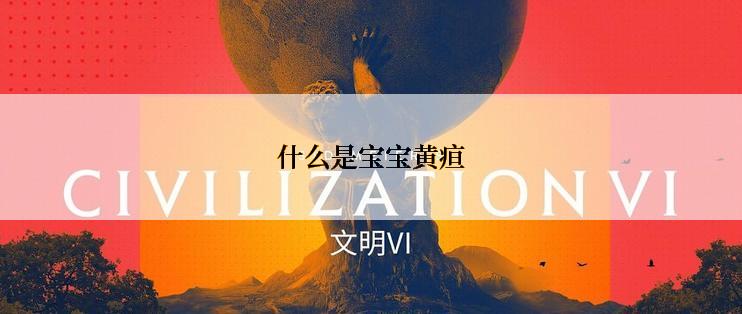 什么是宝宝黄疸