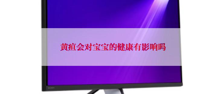  黄疸会对宝宝的健康有影响吗