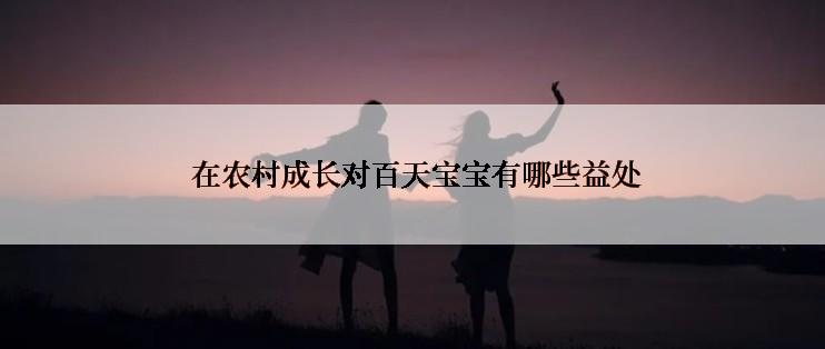  在农村成长对百天宝宝有哪些益处