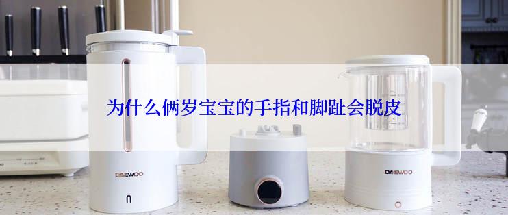 为什么俩岁宝宝的手指和脚趾会脱皮