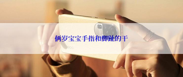 俩岁宝宝手指和脚趾的干